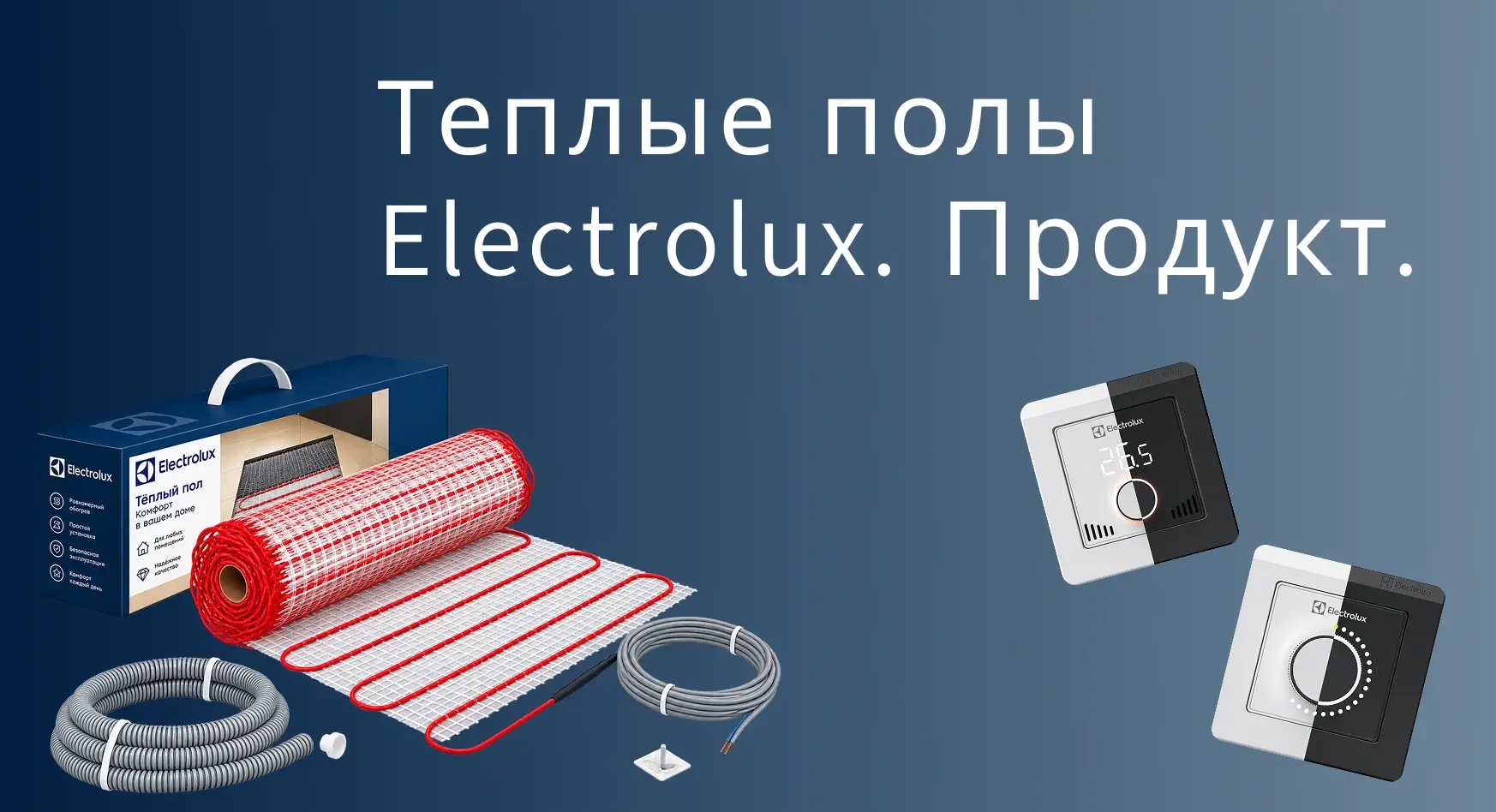 Тёплые полы Electrolux