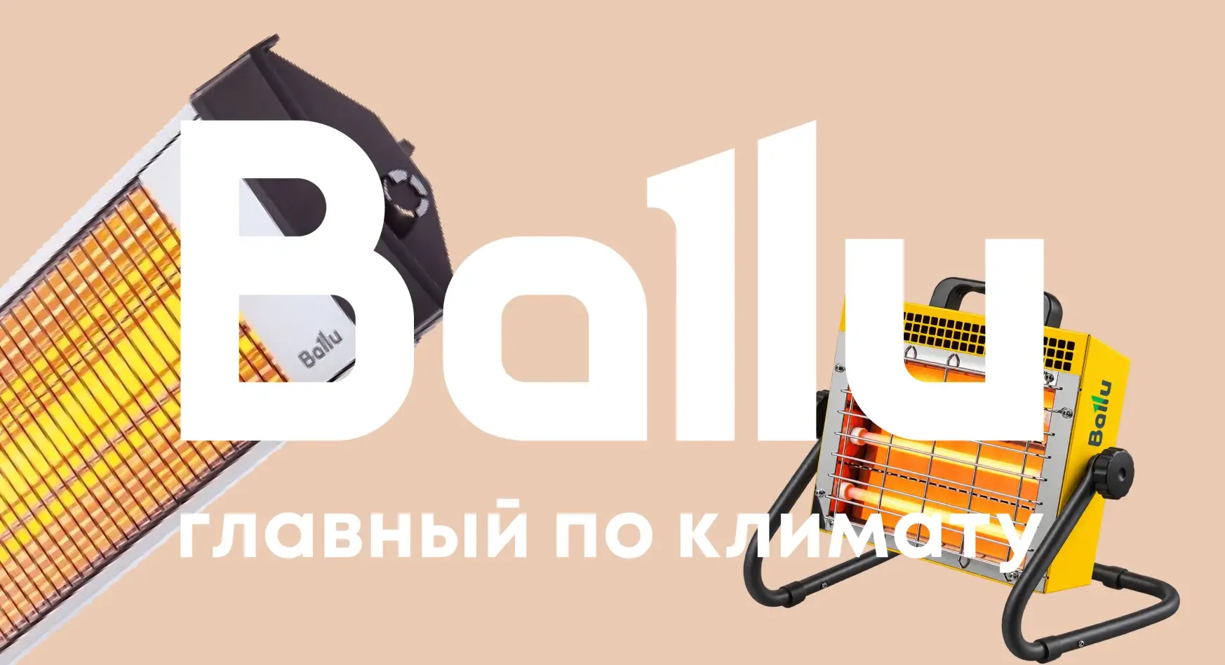 Электрические инфракрасные обогреватели Ballu